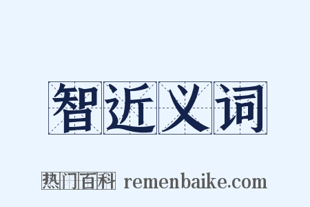 智近义词是什么意思的图片